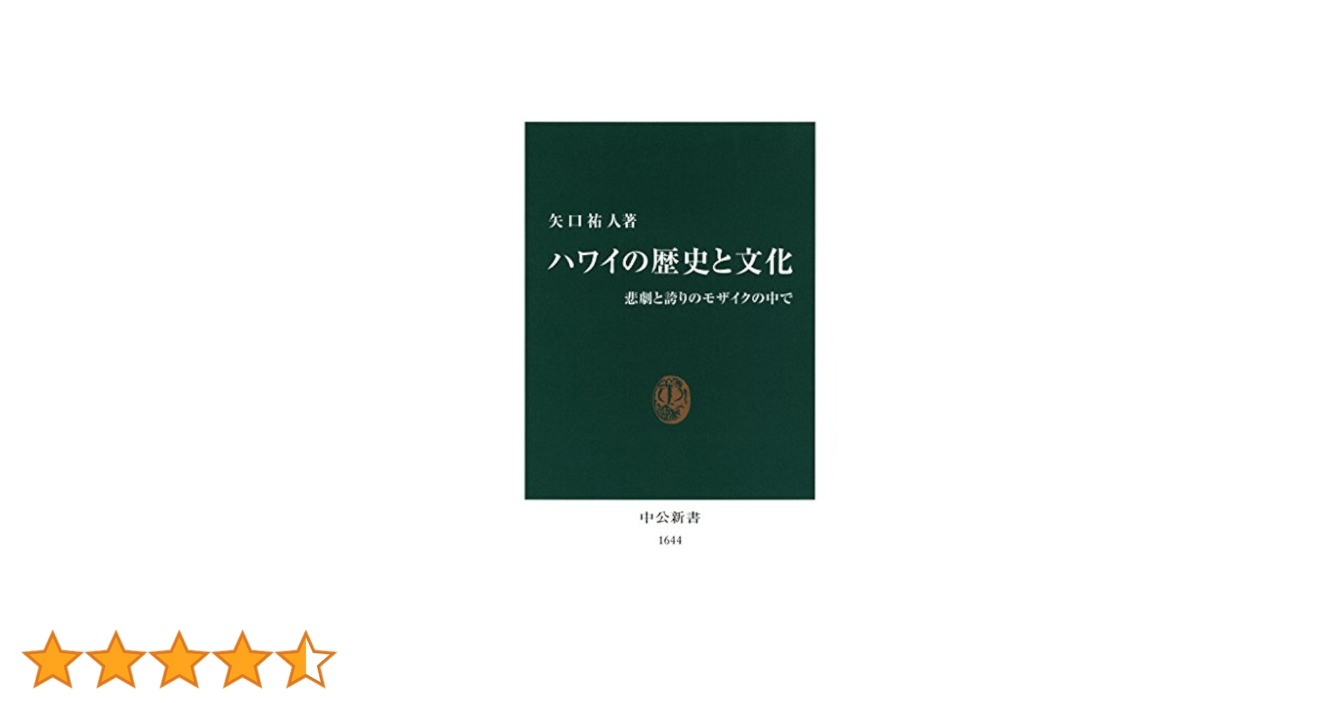 Amazon.co.jp: ハワイの歴史と文化 悲劇と誇りのモザイクの中で